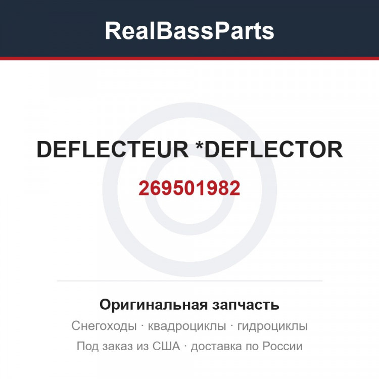 269501982 DEFLECTEUR     *DEFLECTOR
