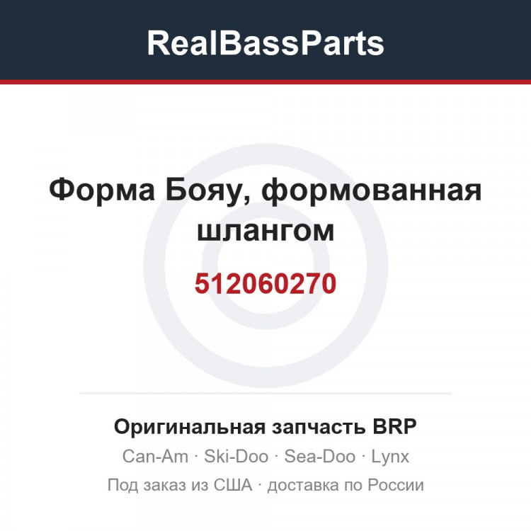 512060270 Форма Бояу, формованная шлангом