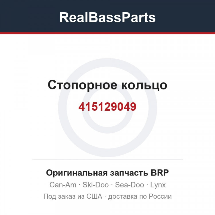 415129049 Стопорное кольцо