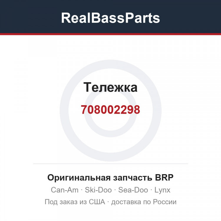 708002298 Тележка