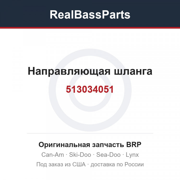 513034051 Направляющая шланга