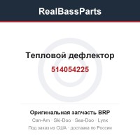 514054225 Тепловой дефлектор