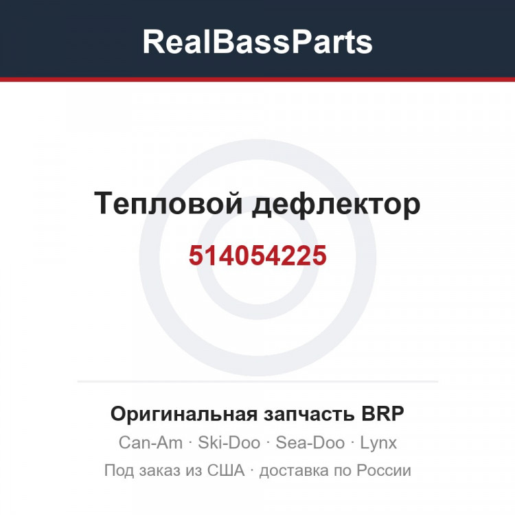 514054225 Тепловой дефлектор