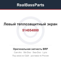 514054880 Левый теплозащитный экран