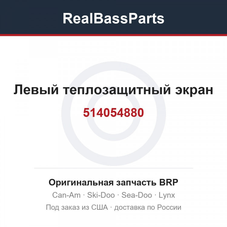 514054880 Левый теплозащитный экран