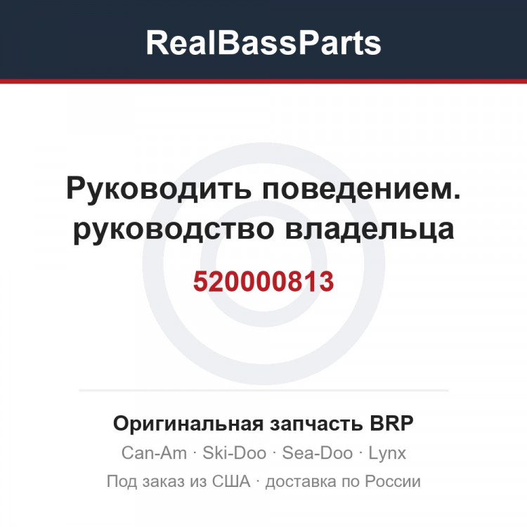 520000813 Руководить поведением. руководство владельца