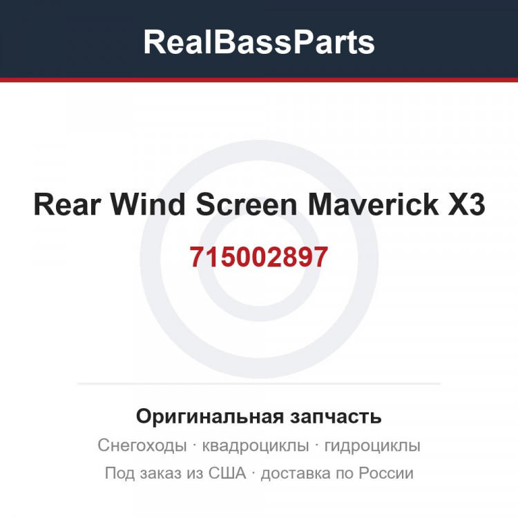715002897 Rear Wind Screen Maverick X3