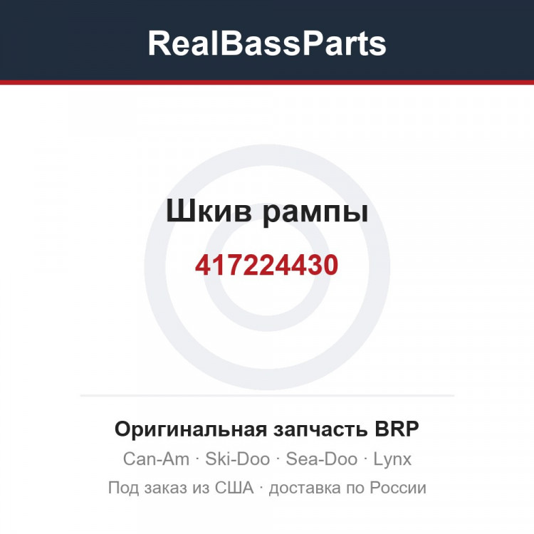 417224430 Шкив рампы