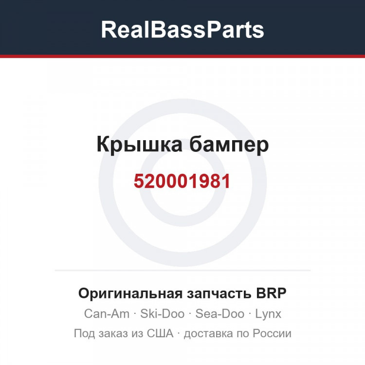 520001981 Крышка бампер
