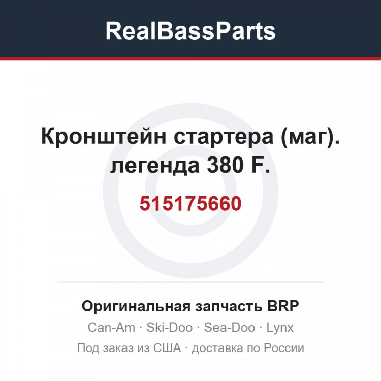 515175660 Кронштейн стартера (маг). легенда 380 F.
