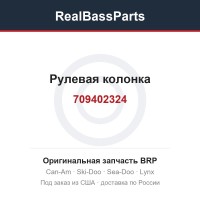 709402324 Рулевая колонка