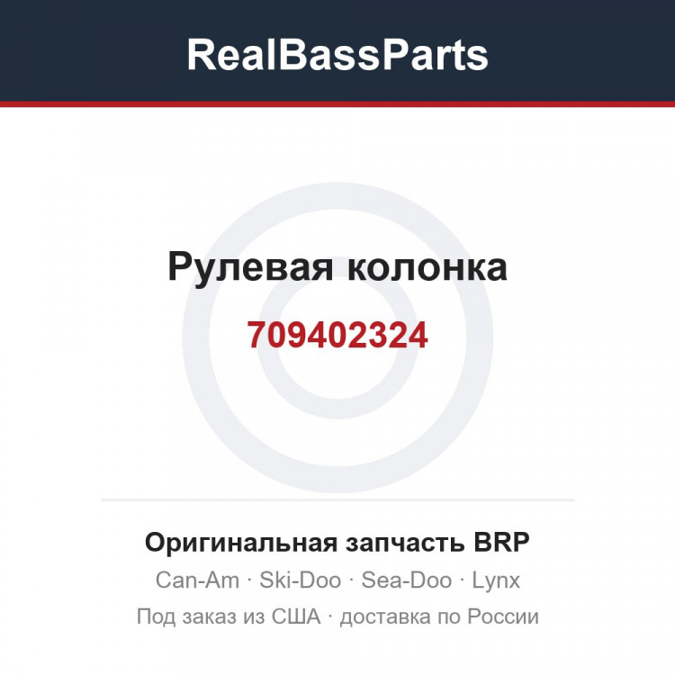 709402324 Рулевая колонка
