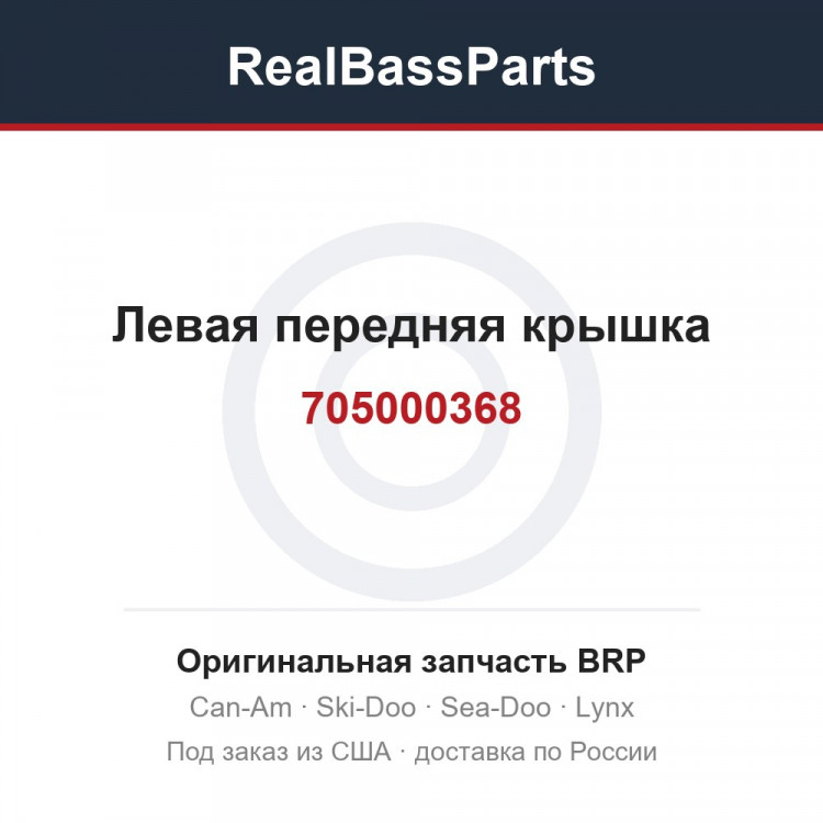 705000368 Левая передняя крышка