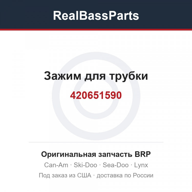 420651590 Зажим для трубки