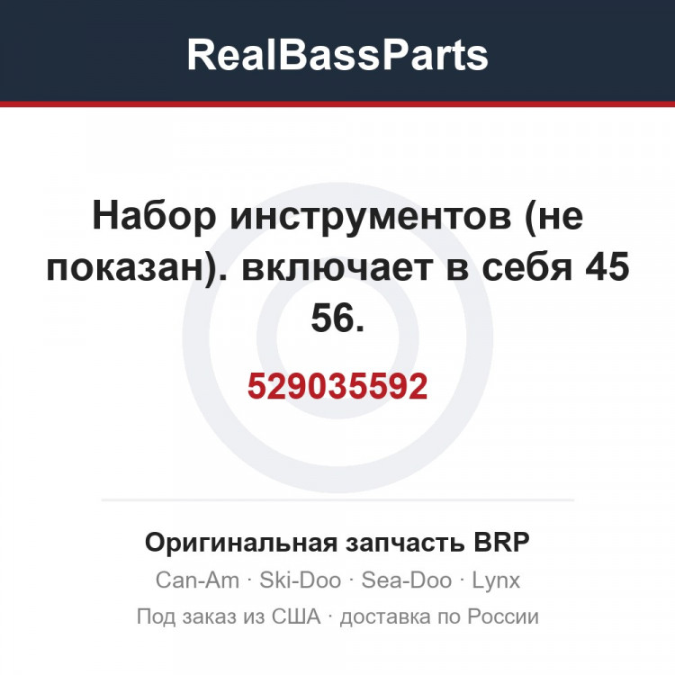 529035592 Набор инструментов (не показан). включает в себя 45 56.