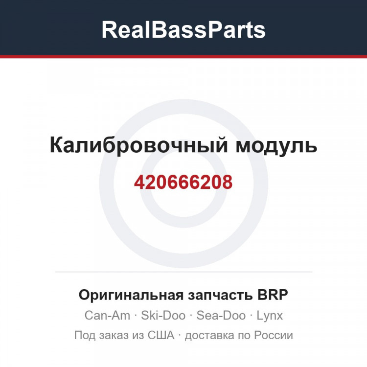 420666208 Калибровочный модуль