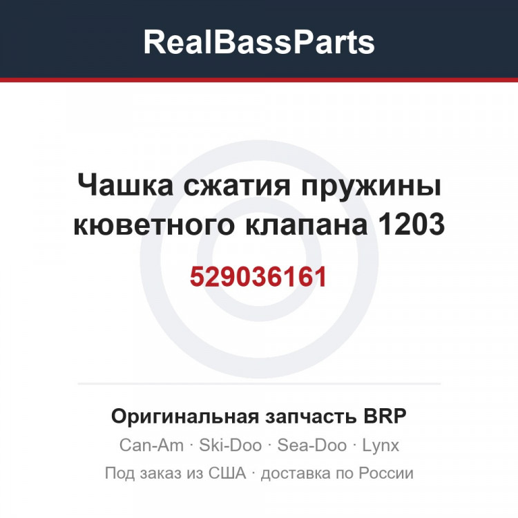 529036161 Чашка сжатия пружины кюветного клапана 1203