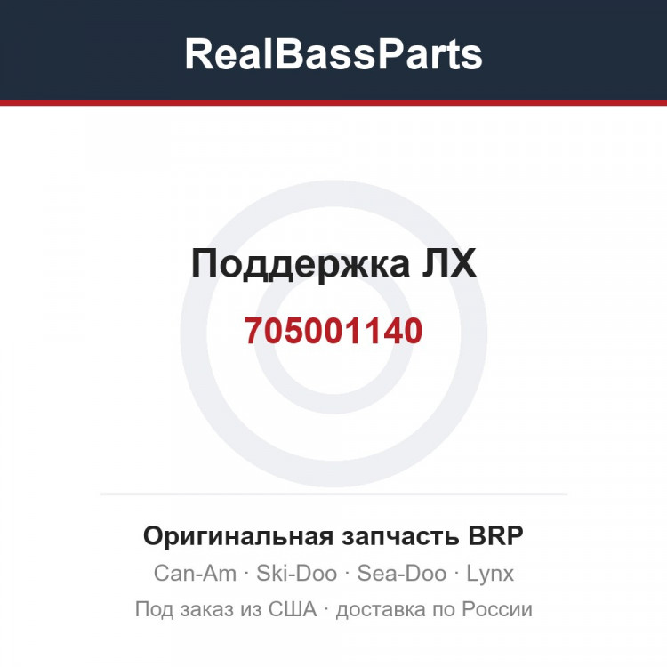 705001140 Поддержка ЛХ