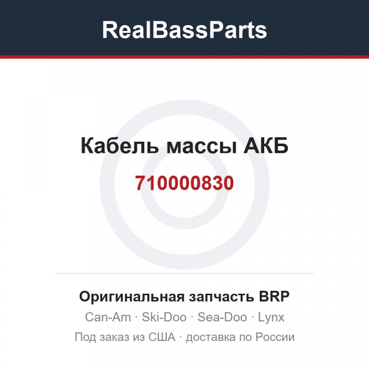 710000830 Кабель массы АКБ