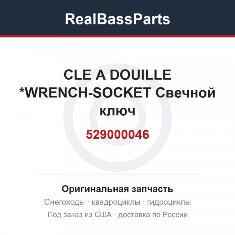 529000046 CLE A DOUILLE  *WRENCH-SOCKET Свечной ключ