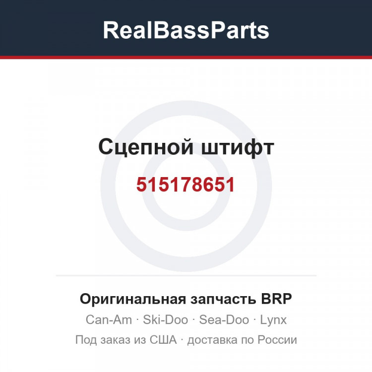 515178651 Сцепной штифт