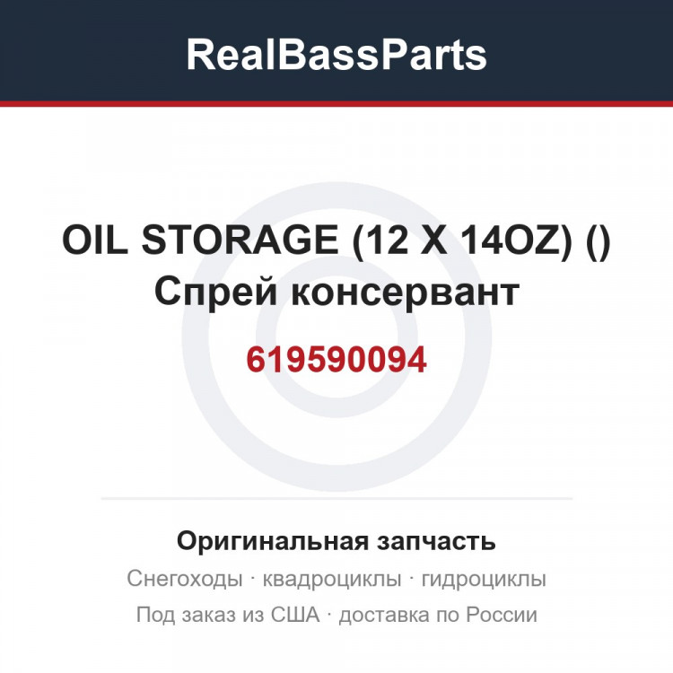 619590094 OIL STORAGE (12 X 14OZ) (413711600) Спрей консервант