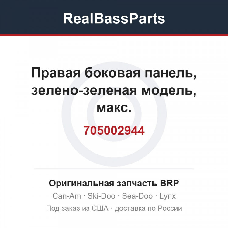 705002944 Правая боковая панель, зелено-зеленая модель, макс.
