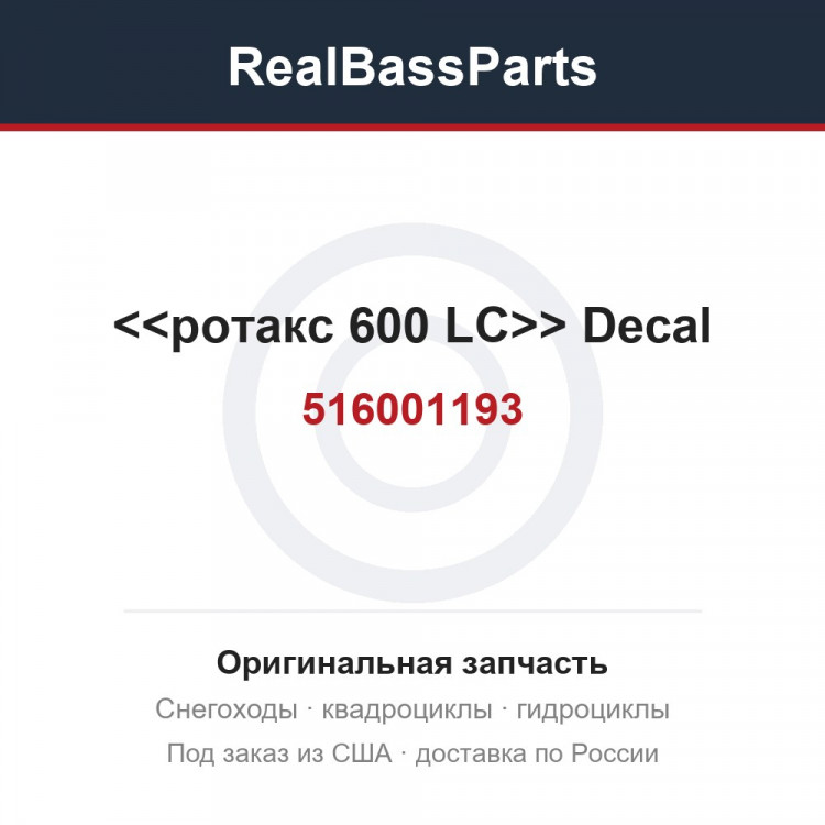 516001193 <<ротакс 600 LC>> Decal