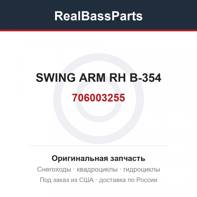 706003255 SWING ARM RH B-354