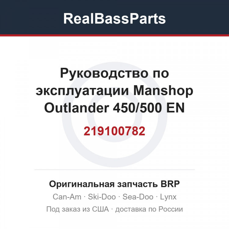 219100782 Руководство по эксплуатации Manshop Outlander 450/500 EN