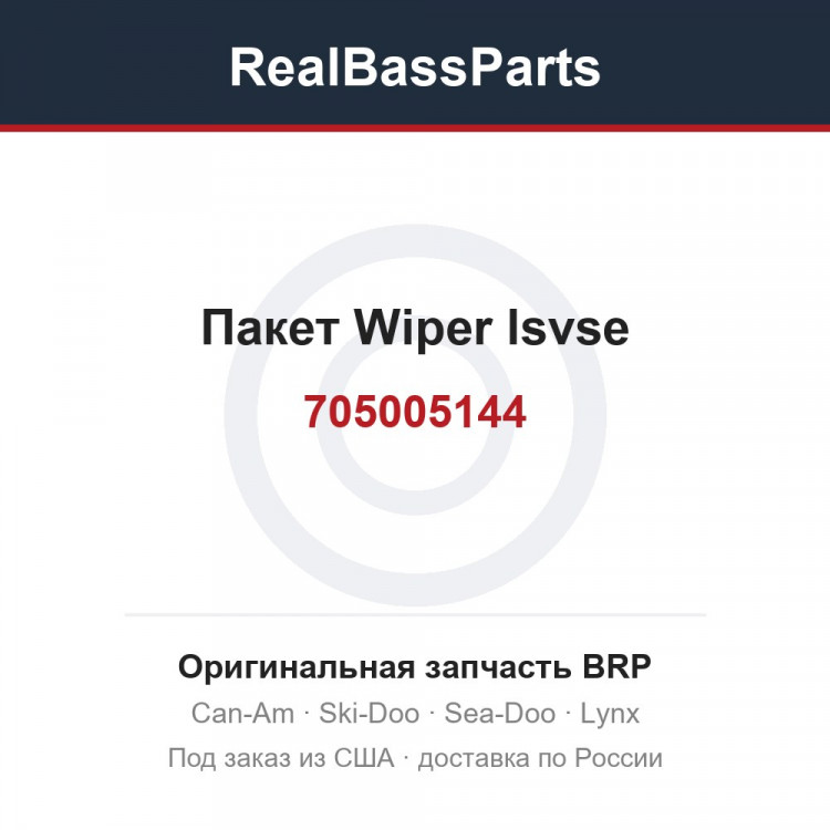 705005144 Пакет Wiper lsvse