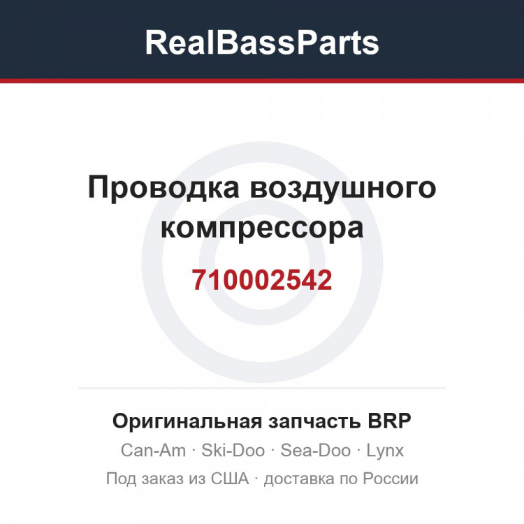 710002542 Проводка воздушного компрессора