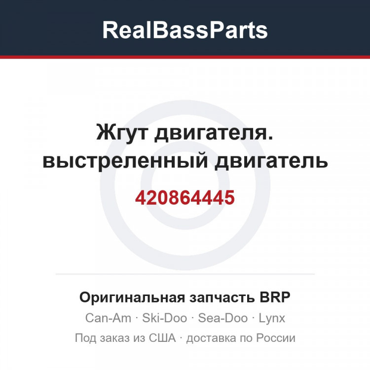 420864445 Жгут двигателя. выстреленный двигатель