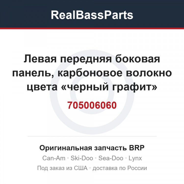 705006060 Левая передняя боковая панель, карбоновое волокно цвета «черный графит»