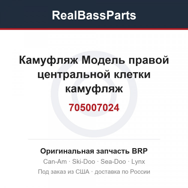 705007024 Камуфляж Модель правой центральной клетки камуфляж