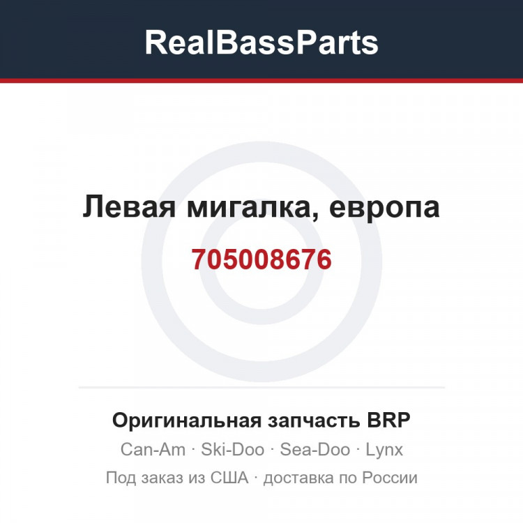 705008676 Левая мигалка, европа