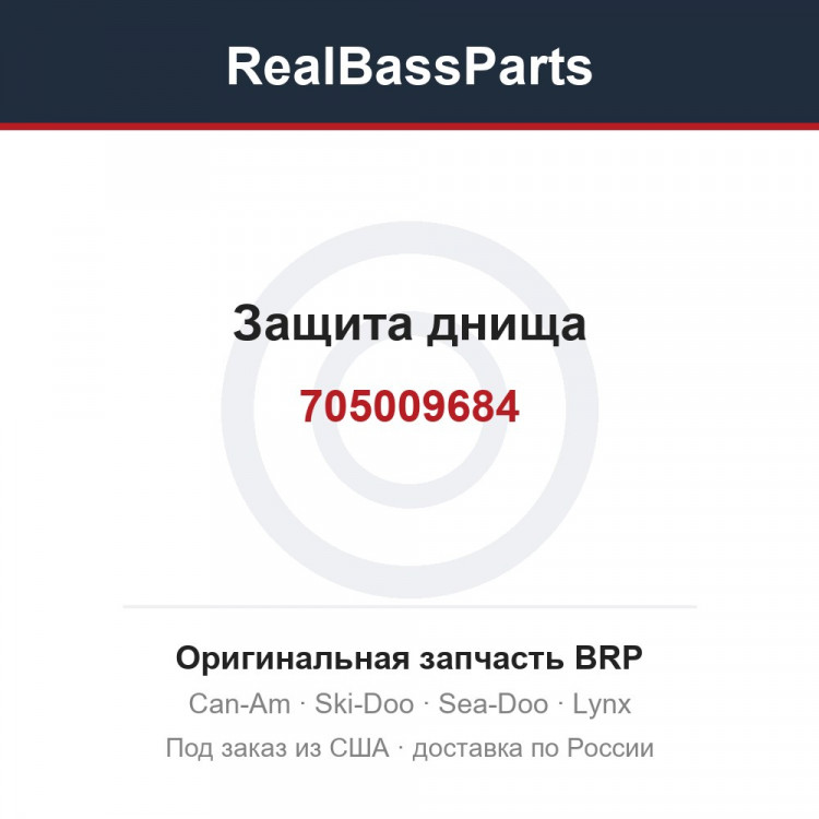 705009684 Защита днища