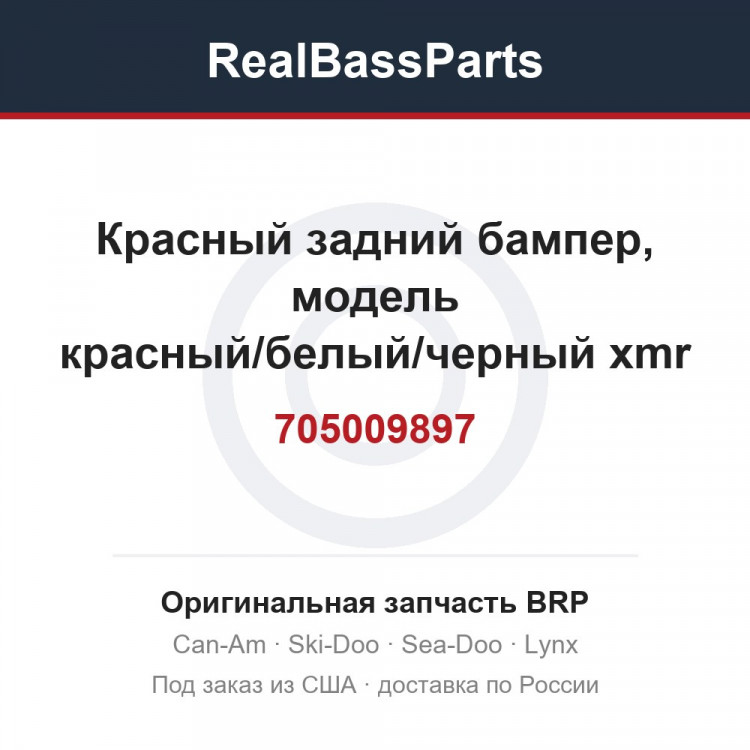 705009897 Красный задний бампер, модель красный/белый/черный xmr 1000R