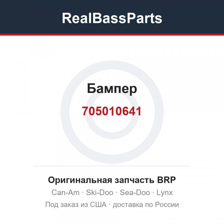 705010641 Бампер