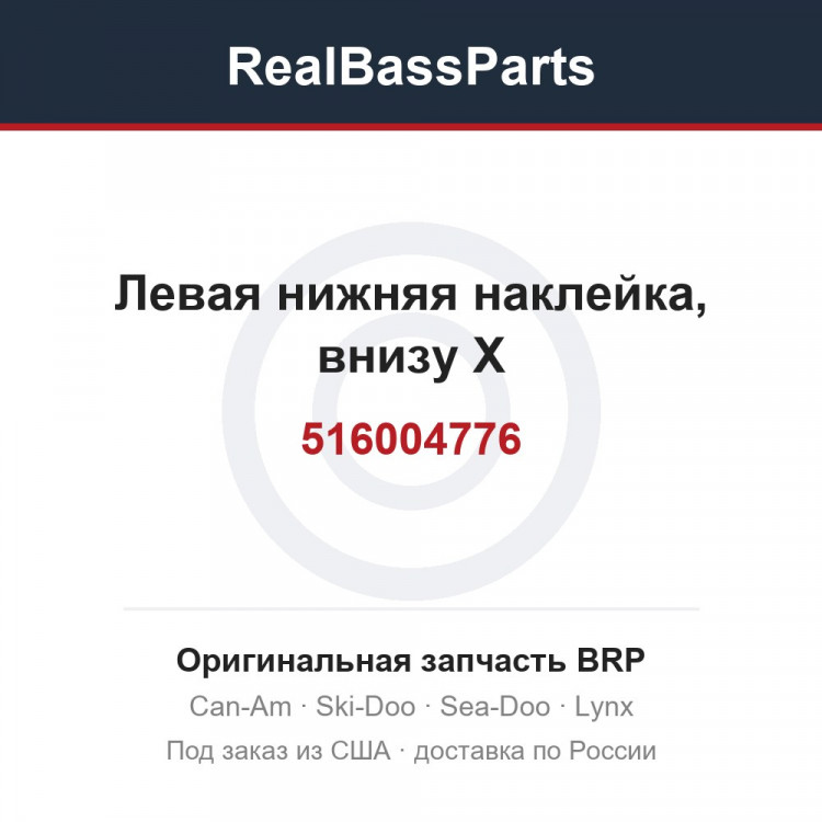 516004776 Левая нижняя наклейка, внизу X