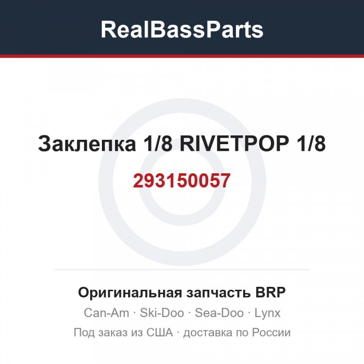 293150057 Заклепка 1/8 RIVETPOP 1/8