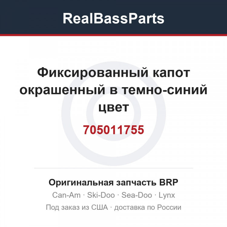 705011755 Фиксированный капот окрашенный в темно-синий цвет
