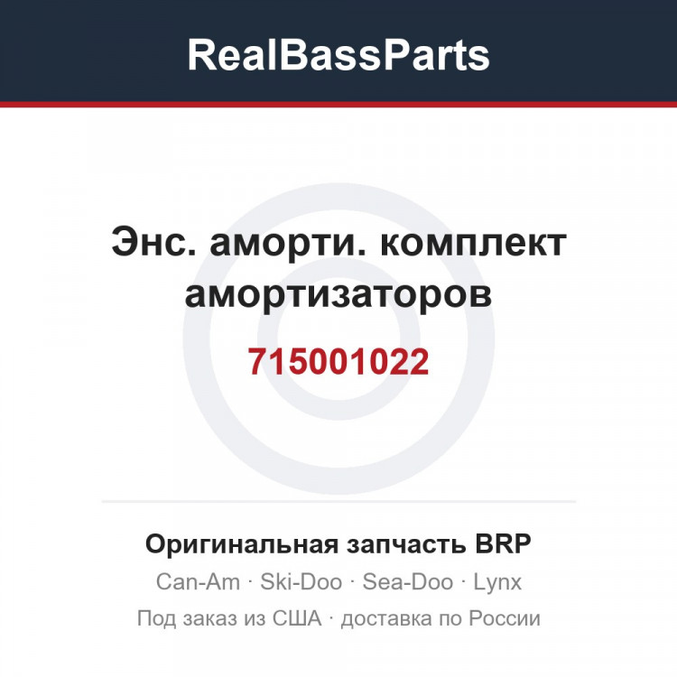 715001022 Энс. аморти. комплект амортизаторов