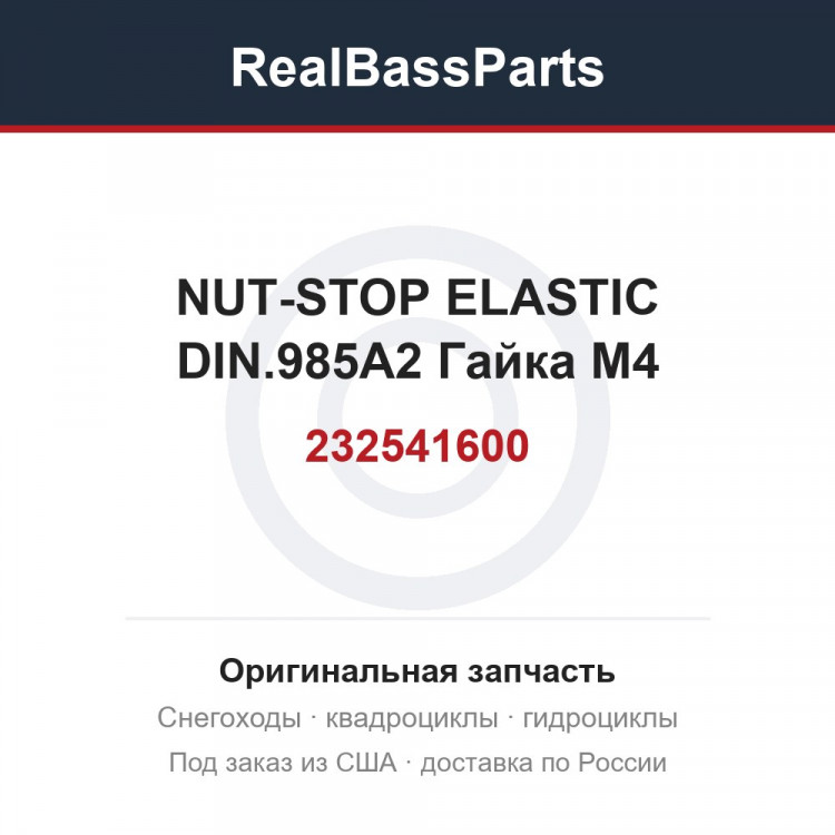 232541600 NUT-STOP ELASTIC DIN.985A2  Гайка M4