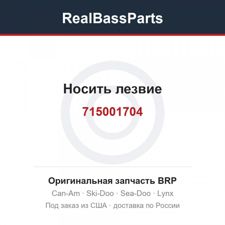 715001704 Носить лезвие