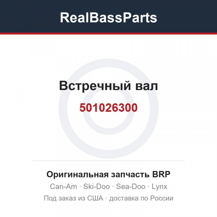 501026300 Встречный вал