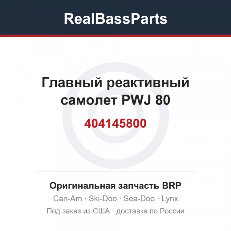 404145800 Главный реактивный самолет PWJ 80