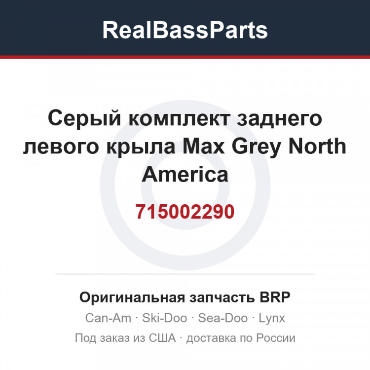 715002290 Серый комплект заднего левого крыла Max Grey North America