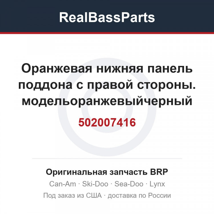 502007416 Оранжевая нижняя панель поддона с правой стороны. модельоранжевыйчерный