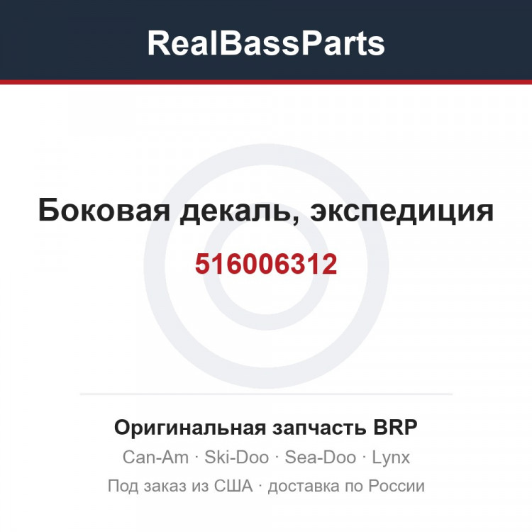 516006312 Боковая декаль, экспедиция